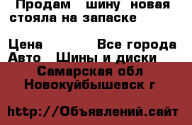  Продам 1 шину (новая стояла на запаске) UNIROYAL LAREDO - LT 225 - 75 -16 M S  › Цена ­ 2 000 - Все города Авто » Шины и диски   . Самарская обл.,Новокуйбышевск г.